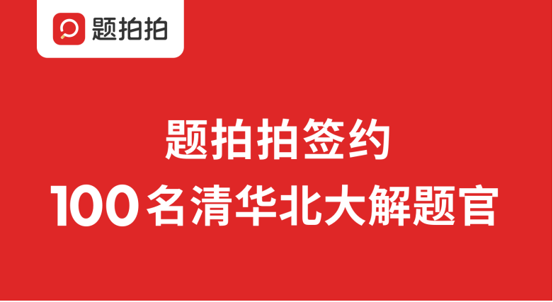 【黑板周刊】教育部制定《研究生导师指导行为准则》；爱学习获得近两亿美元D2轮融资；题拍拍签约100名清华北大解题官