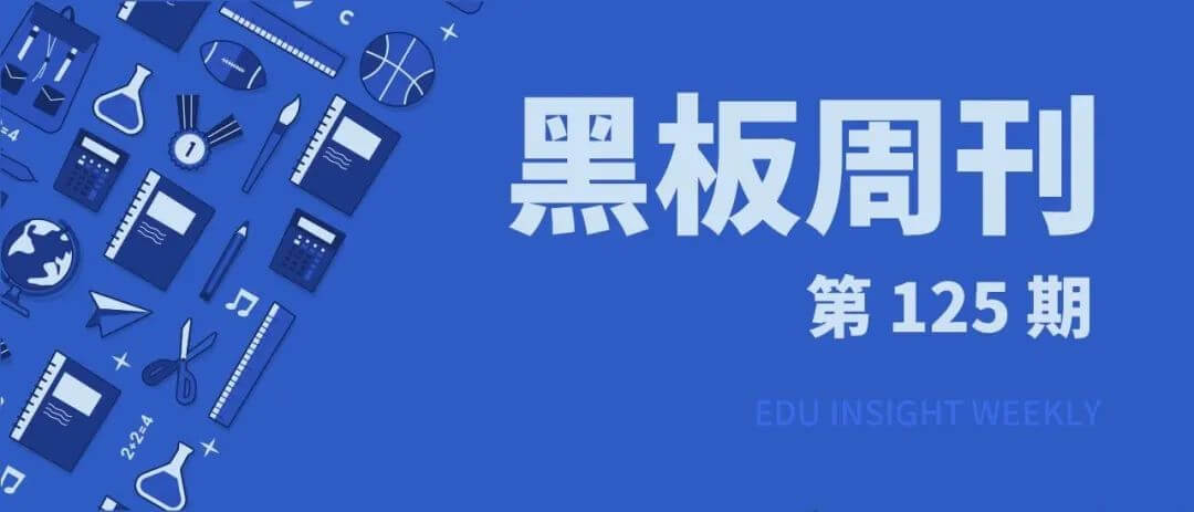 【黑板周刊】《未成年人学校保护规定（征求意见稿）》发布；教育SaaS服务商螳螂科技获SIG近亿元A轮融资；瓜瓜龙启蒙推出美术品类