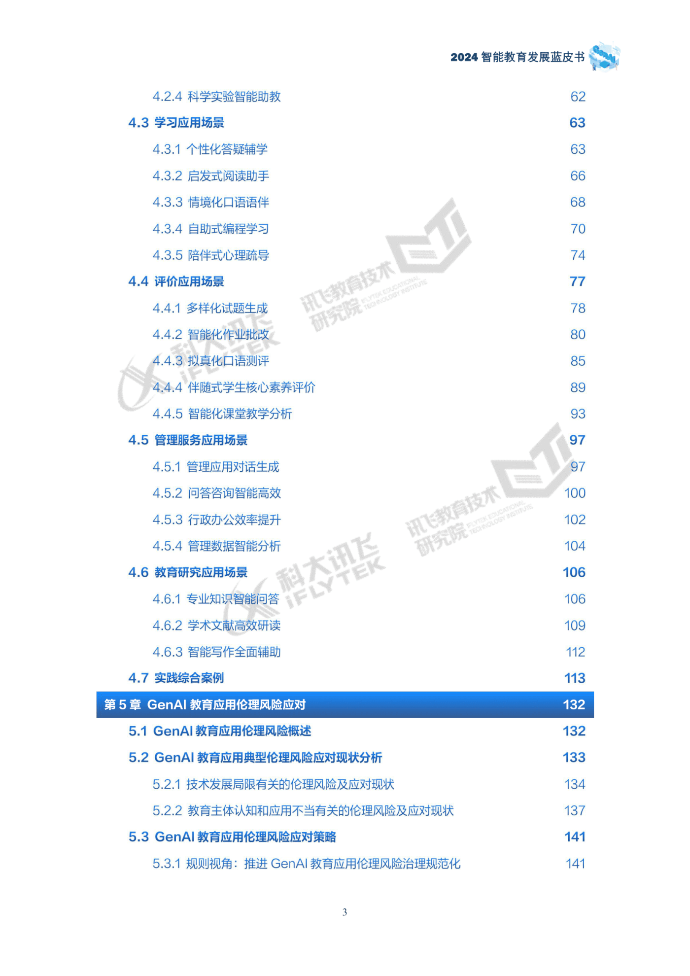 00 2024蓝皮书精简版-彩印0904-给陈丽教授版-bnu2024 iflyt1234-09