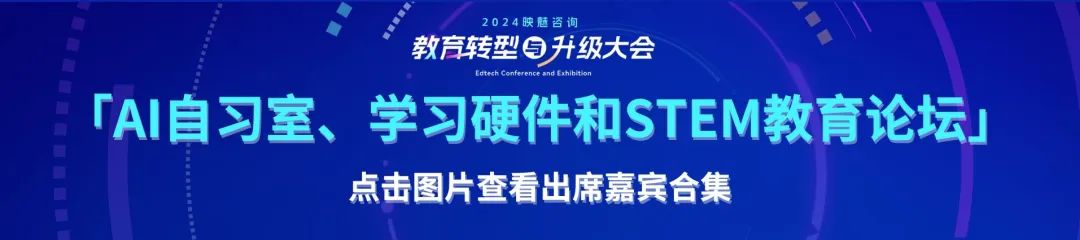 智慧赋能，转型升级——共创未来教育新生态：2024映魅咨询「教育转型与升级大会」瞩目启动！