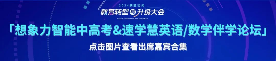 智慧赋能，转型升级——共创未来教育新生态：2024映魅咨询「教育转型与升级大会」瞩目启动！