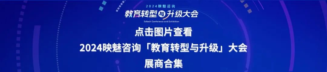 智慧赋能，转型升级——共创未来教育新生态：2024映魅咨询「教育转型与升级大会」瞩目启动！